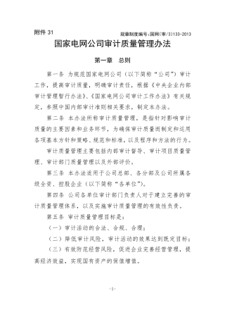 国家电网公司审计质量管理办法