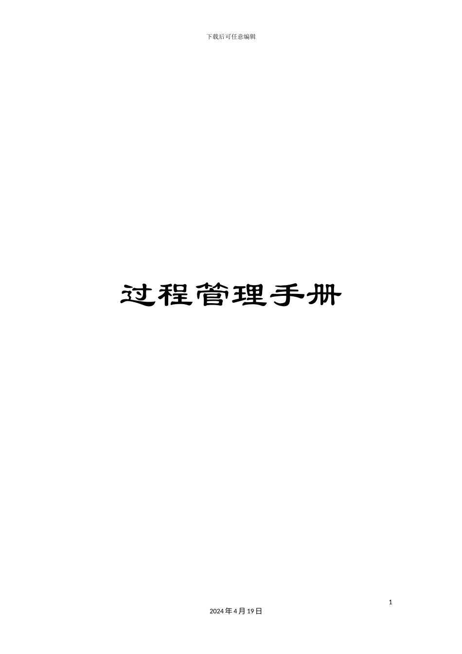过程管理手册_第1页