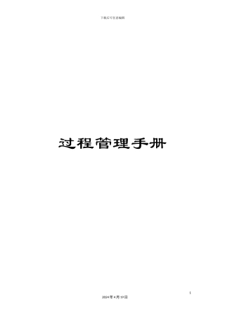 过程管理手册
