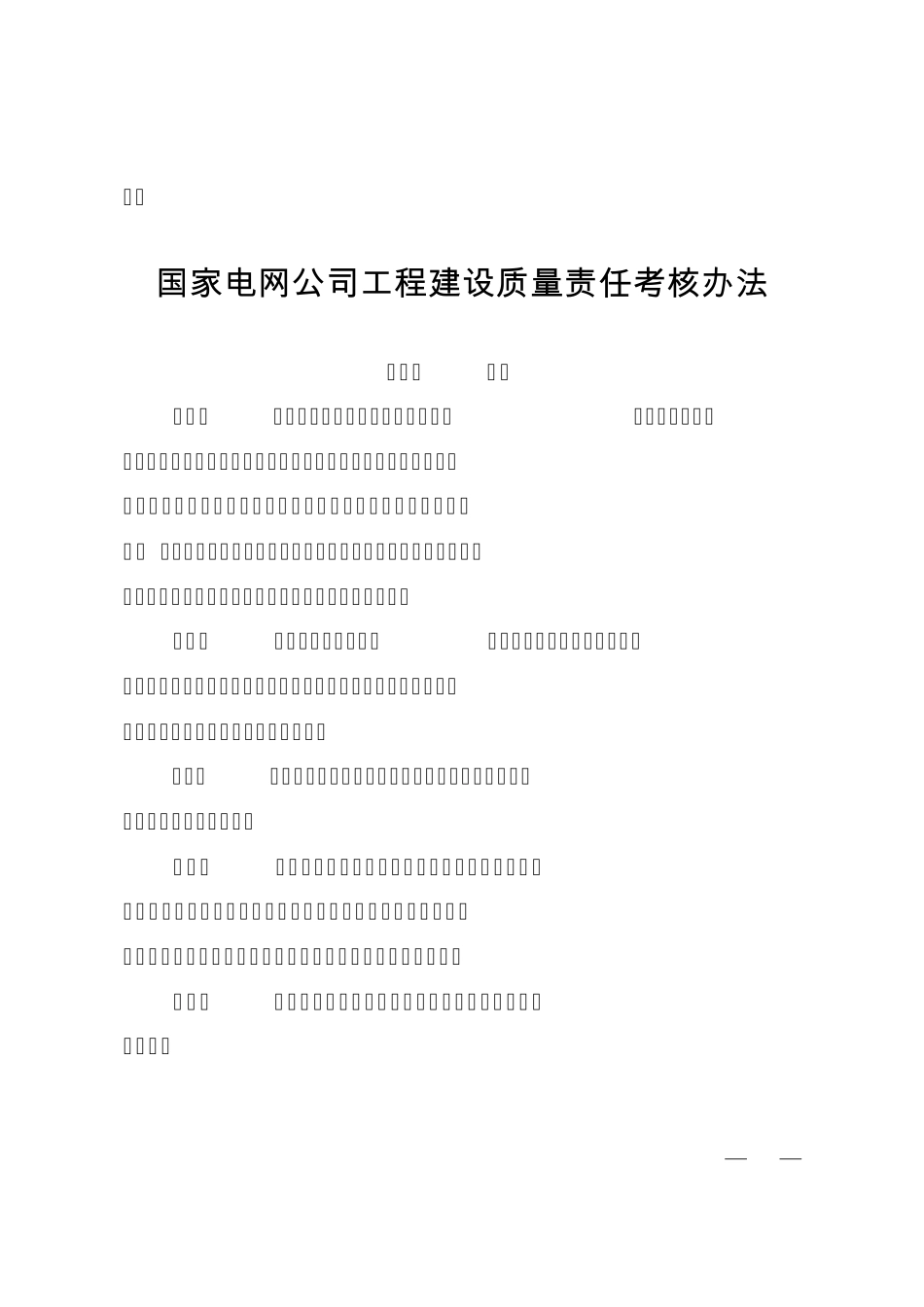 国家电网公司工程建设质量责任考核办法正文_第1页