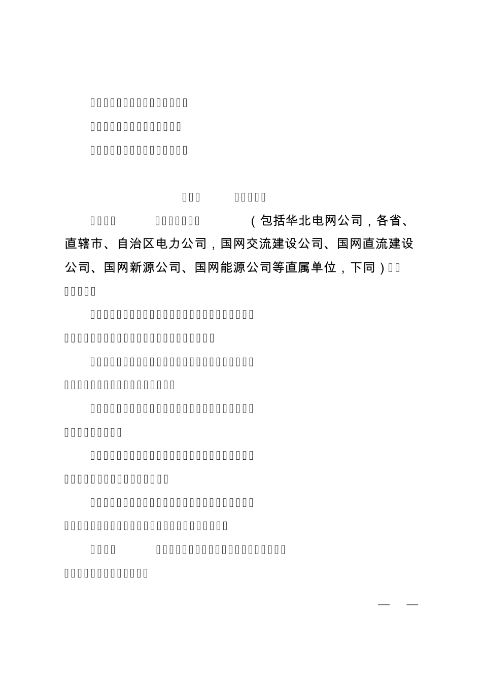 国家电网公司工程建设质量责任考核办法正文_第3页