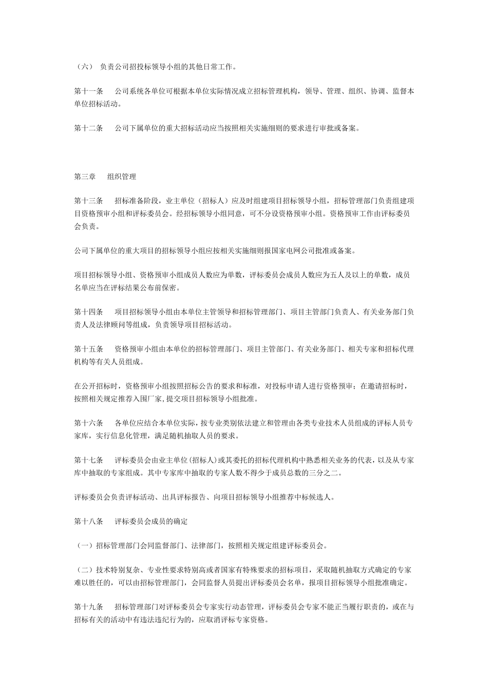 国家电网公司招标活动管理办法_第3页