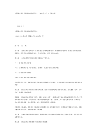 国家电网公司招标活动管理办法