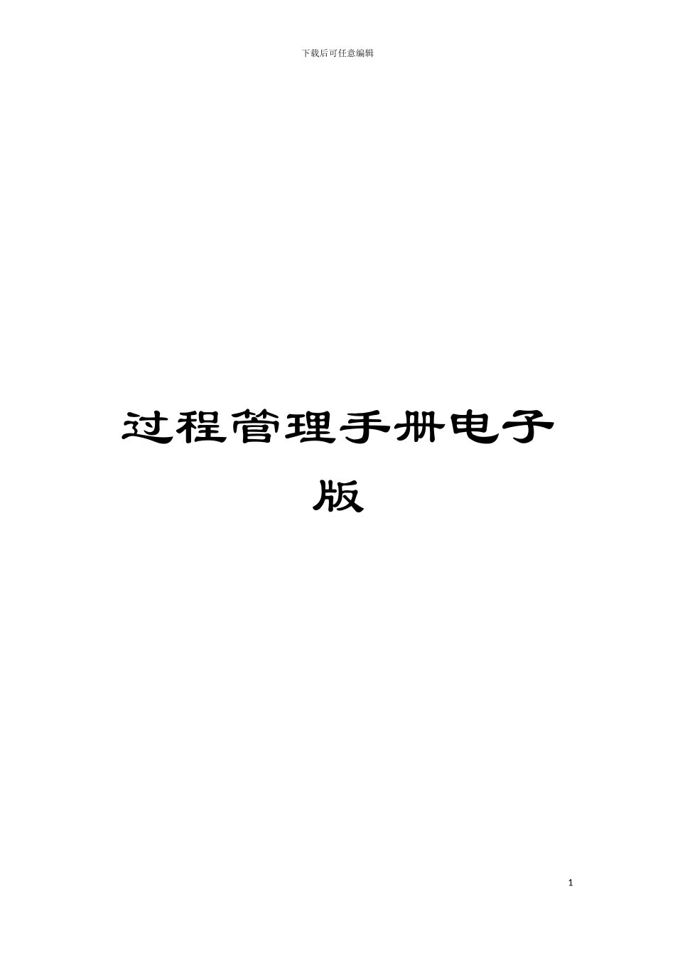 过程管理手册电子版模板_第1页