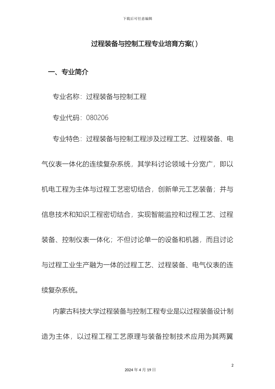 过程装备与控制工程专业培养方案_第2页
