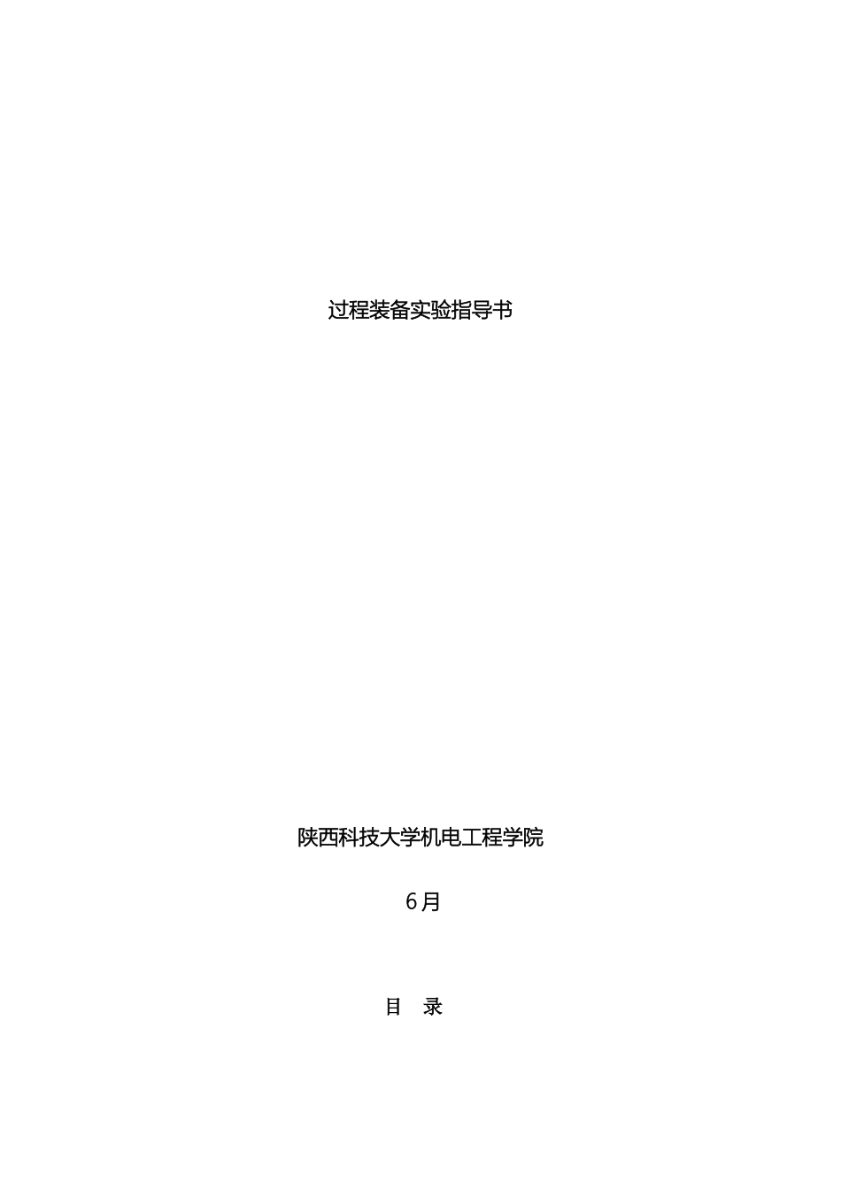 过程装备实验指导书修改_第2页