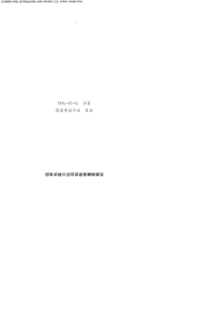 国家电网公司应急预案编制规范