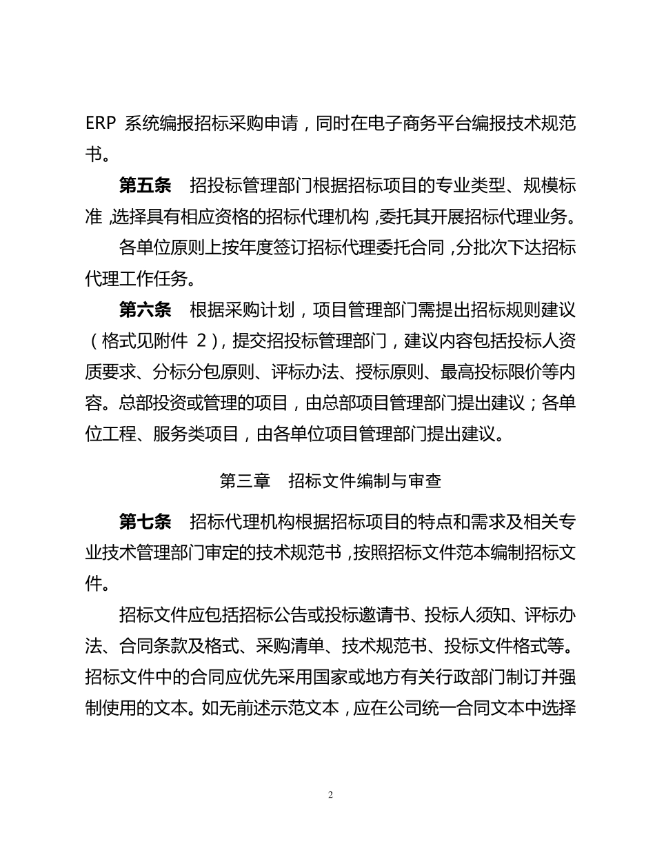 国家电网公司招标活动管理细则_第2页