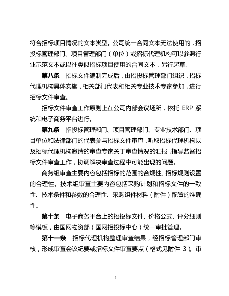 国家电网公司招标活动管理细则_第3页