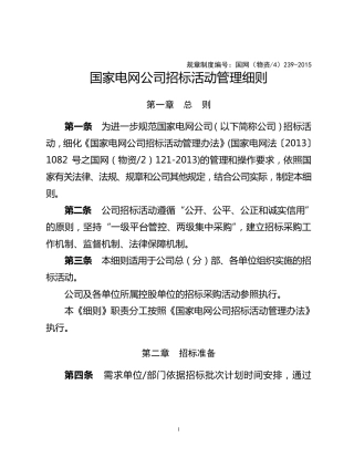 国家电网公司招标活动管理细则