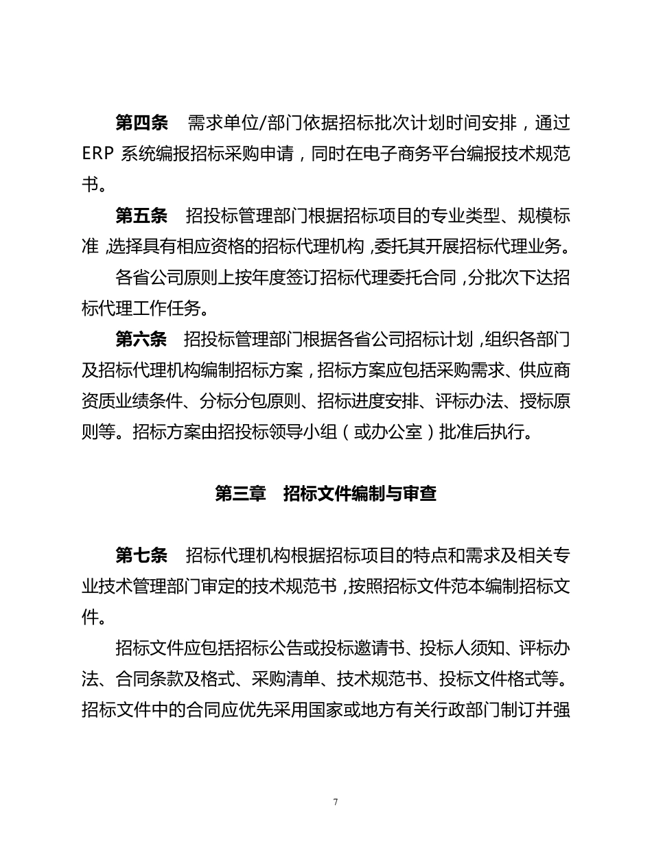 国家电网公司招标采购管理细则_第2页