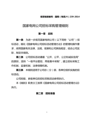 国家电网公司招标采购管理细则