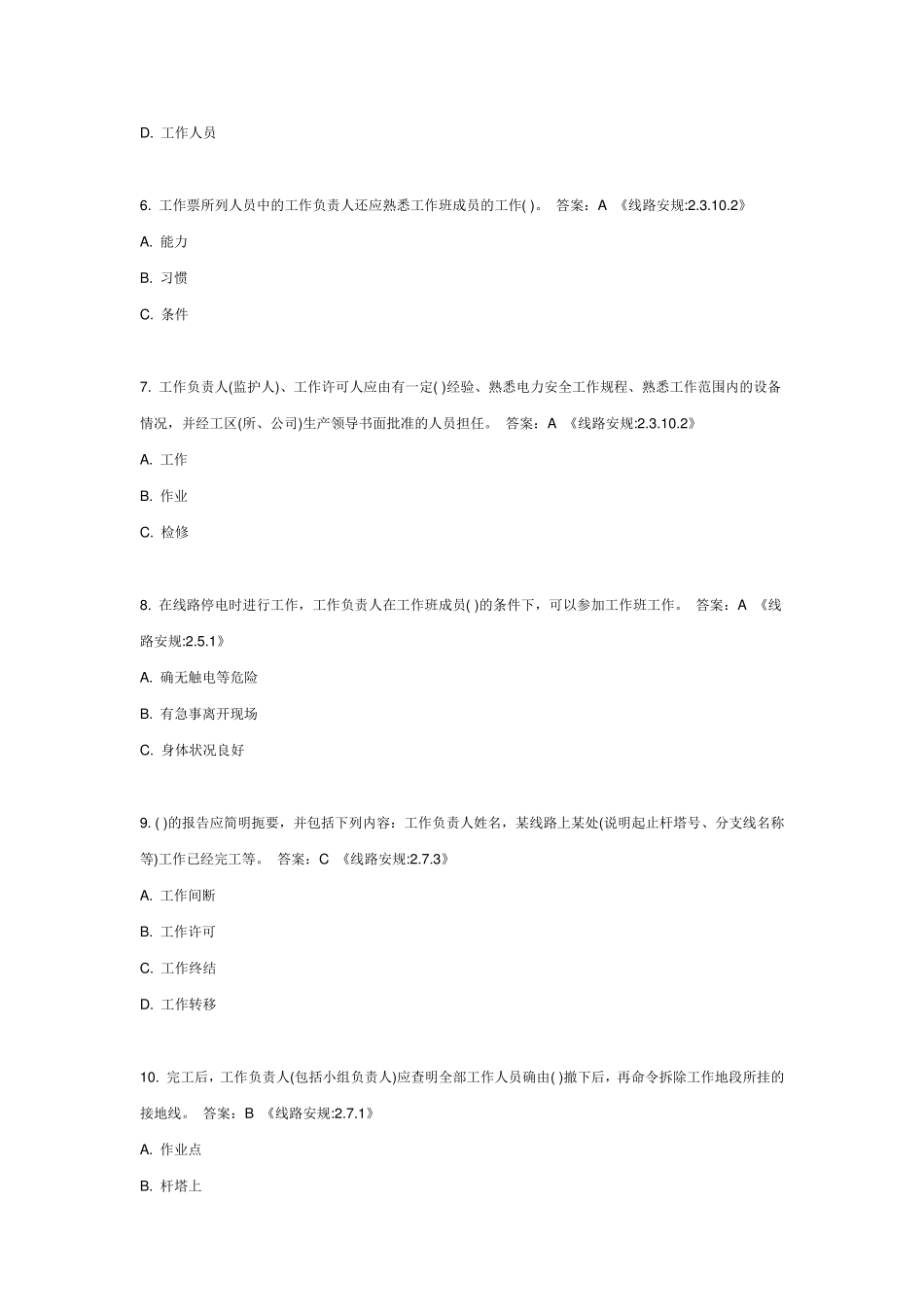 国家电网公司新版安规题库(线路部分)附答案_第2页