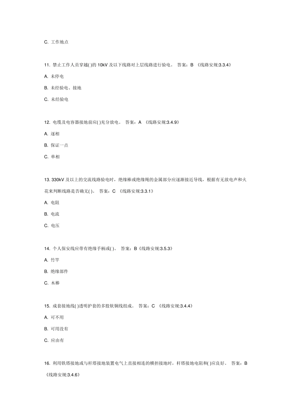 国家电网公司新版安规题库(线路部分)附答案_第3页