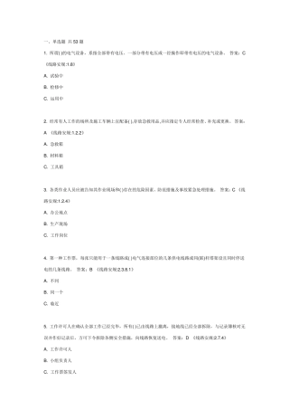 国家电网公司新版安规题库(线路部分)附答案