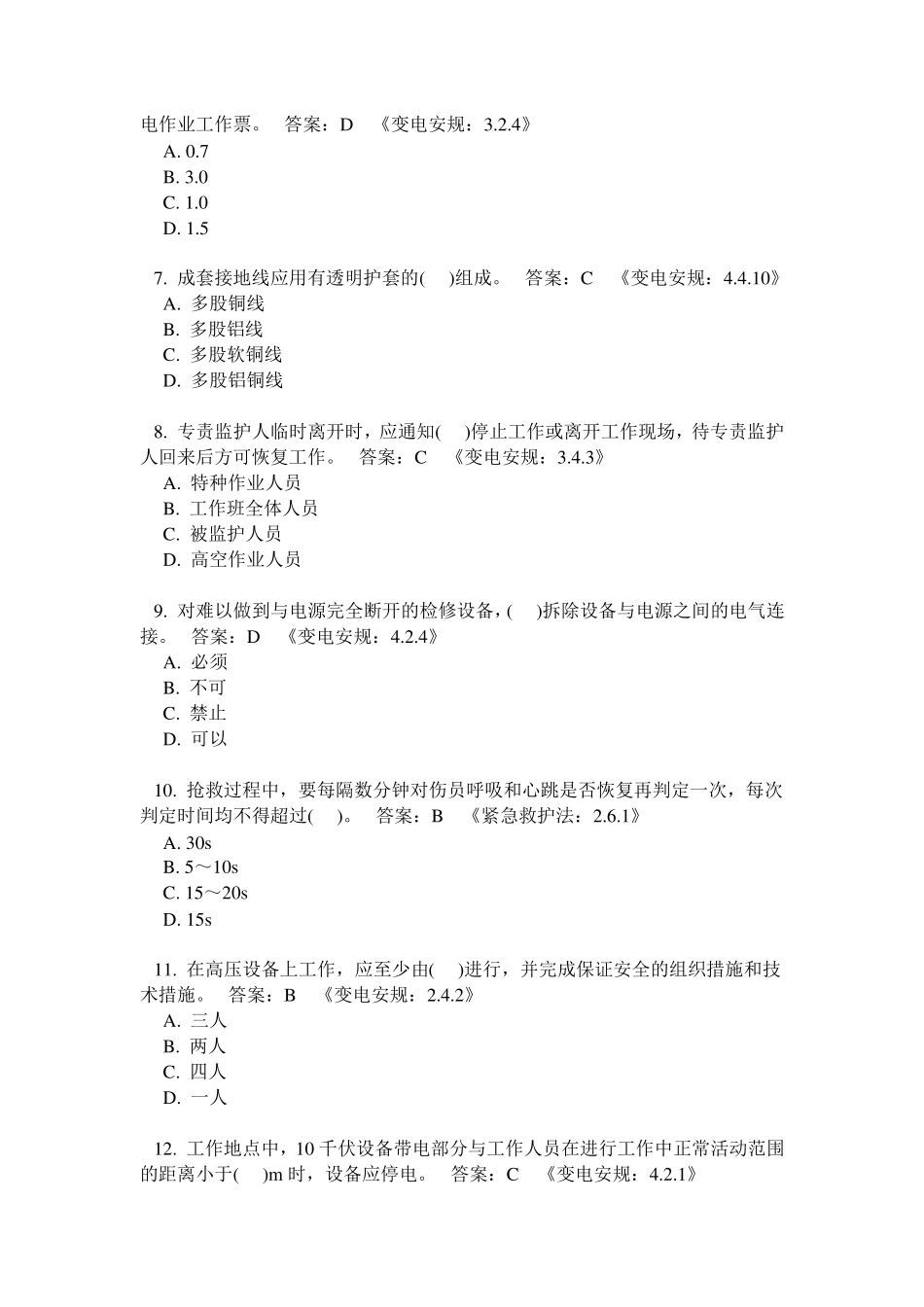 国家电网公司新版安规题库_第2页