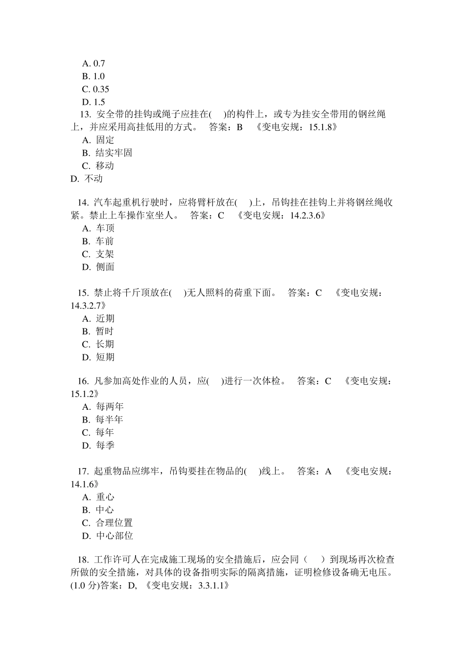 国家电网公司新版安规题库_第3页