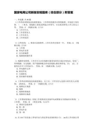 国家电网公司新版安规题库
