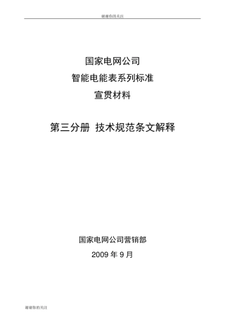 国家电网公司智能电能表系列标准