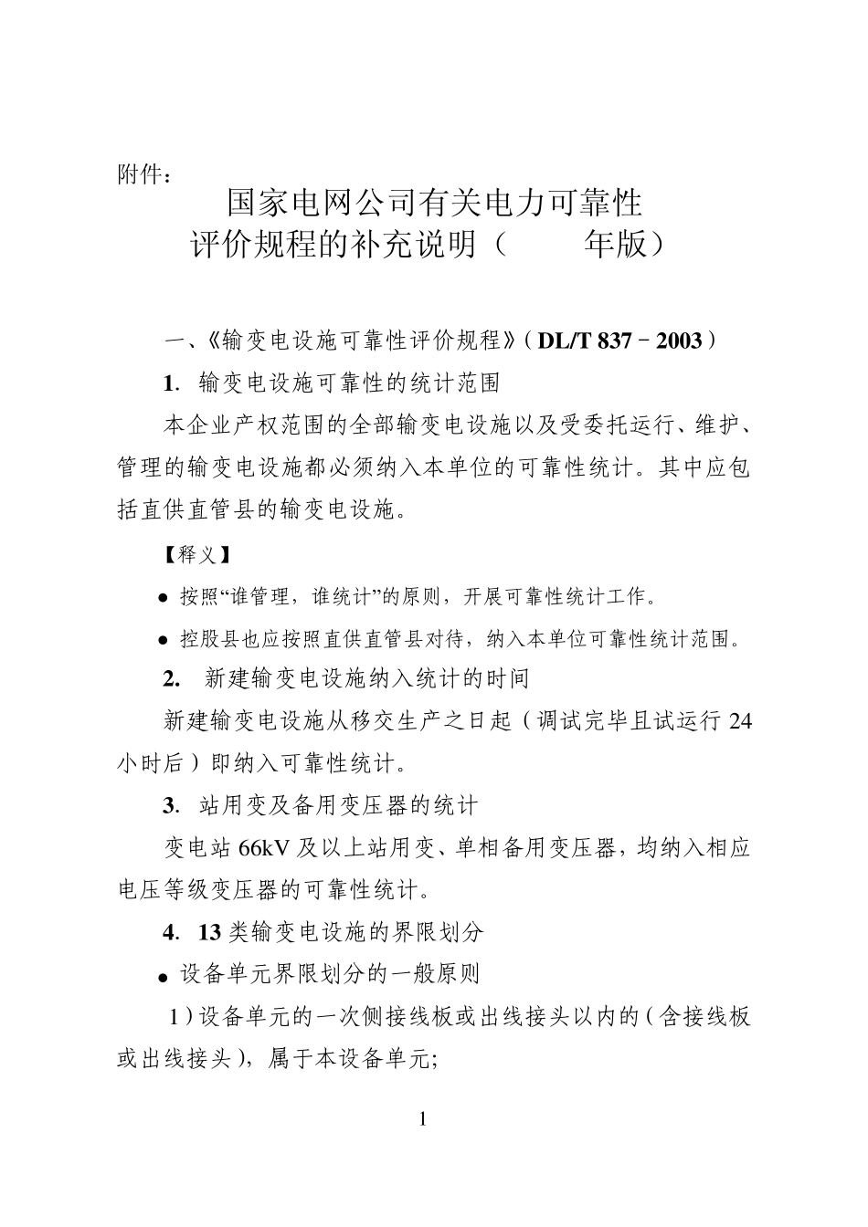 国家电网公司有关电力可靠性评价规程补充说明(2010年版)_第1页