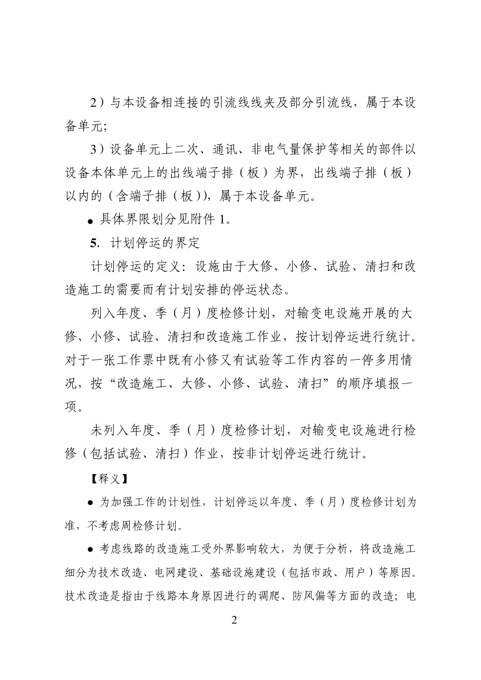 国家电网公司有关电力可靠性评价规程补充说明(2010年版)_第2页