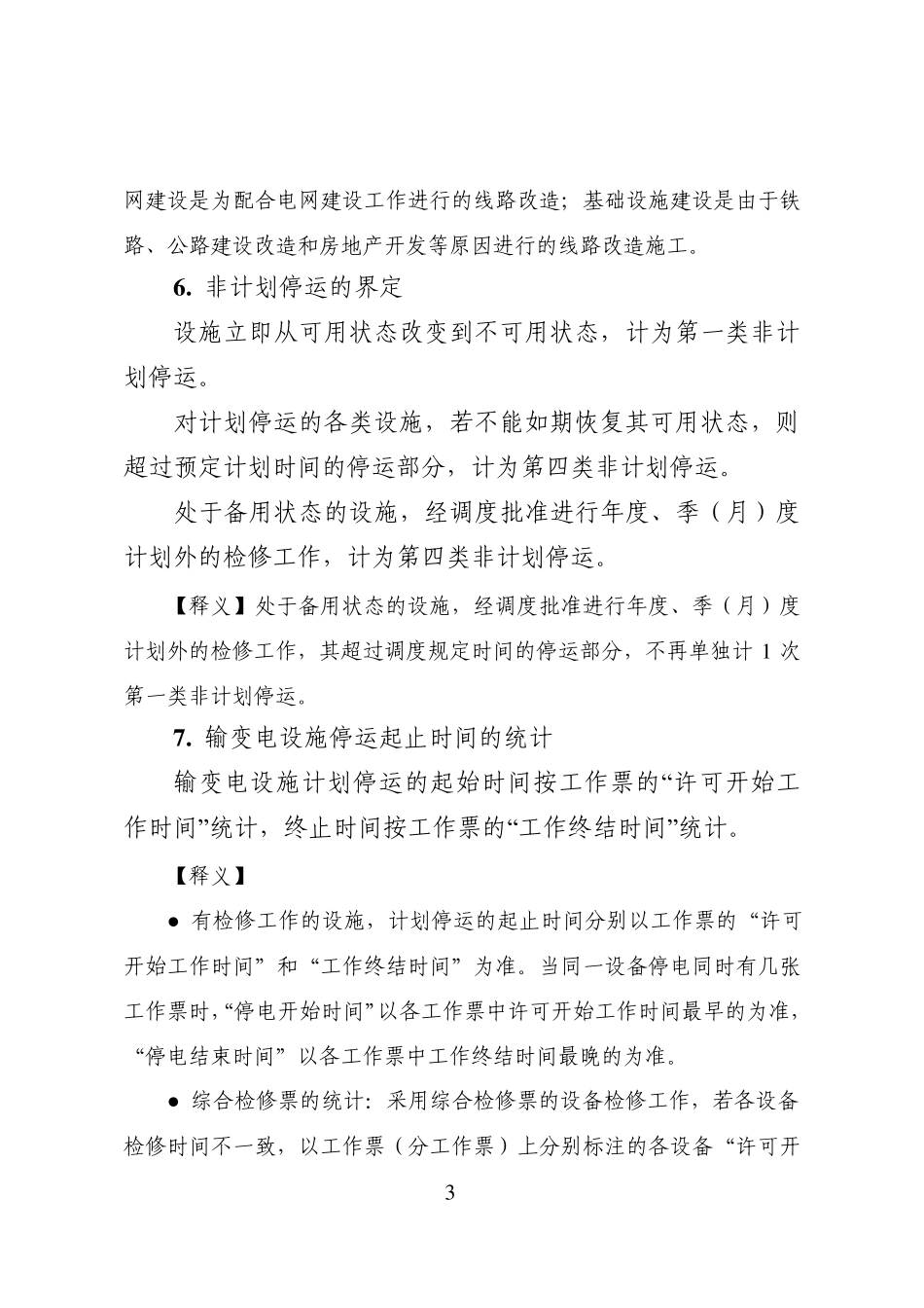 国家电网公司有关电力可靠性评价规程补充说明(2010年版)_第3页