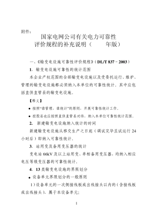 国家电网公司有关电力可靠性评价规程补充说明(2010年版)