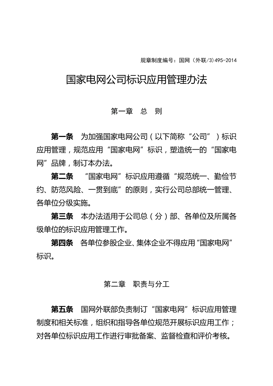 国家电网公司标识应用管理办法_第1页