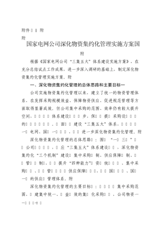 国家电网公司深化物资集约化管理实施方案
