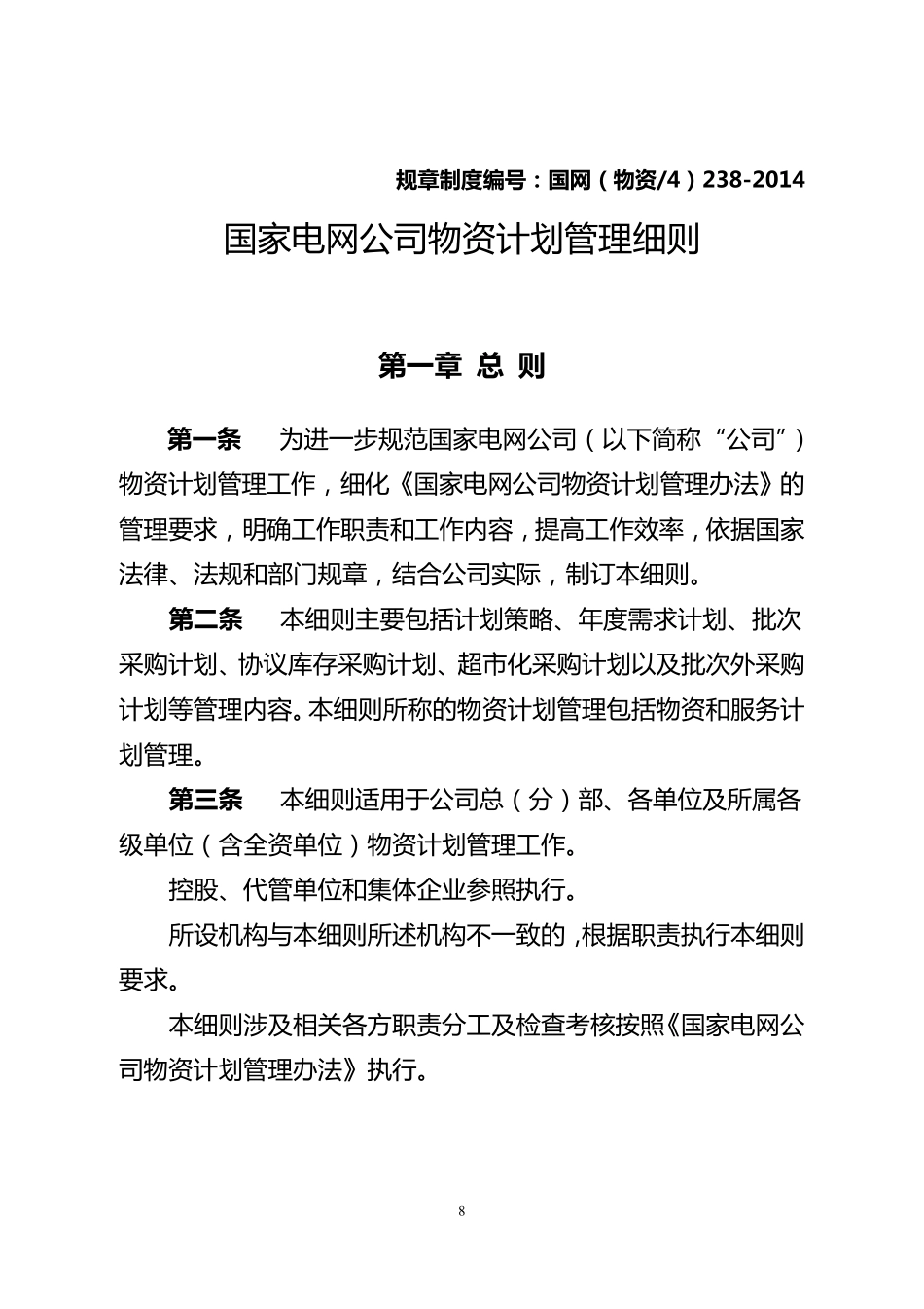 国家电网公司物资计划管理细则_第1页