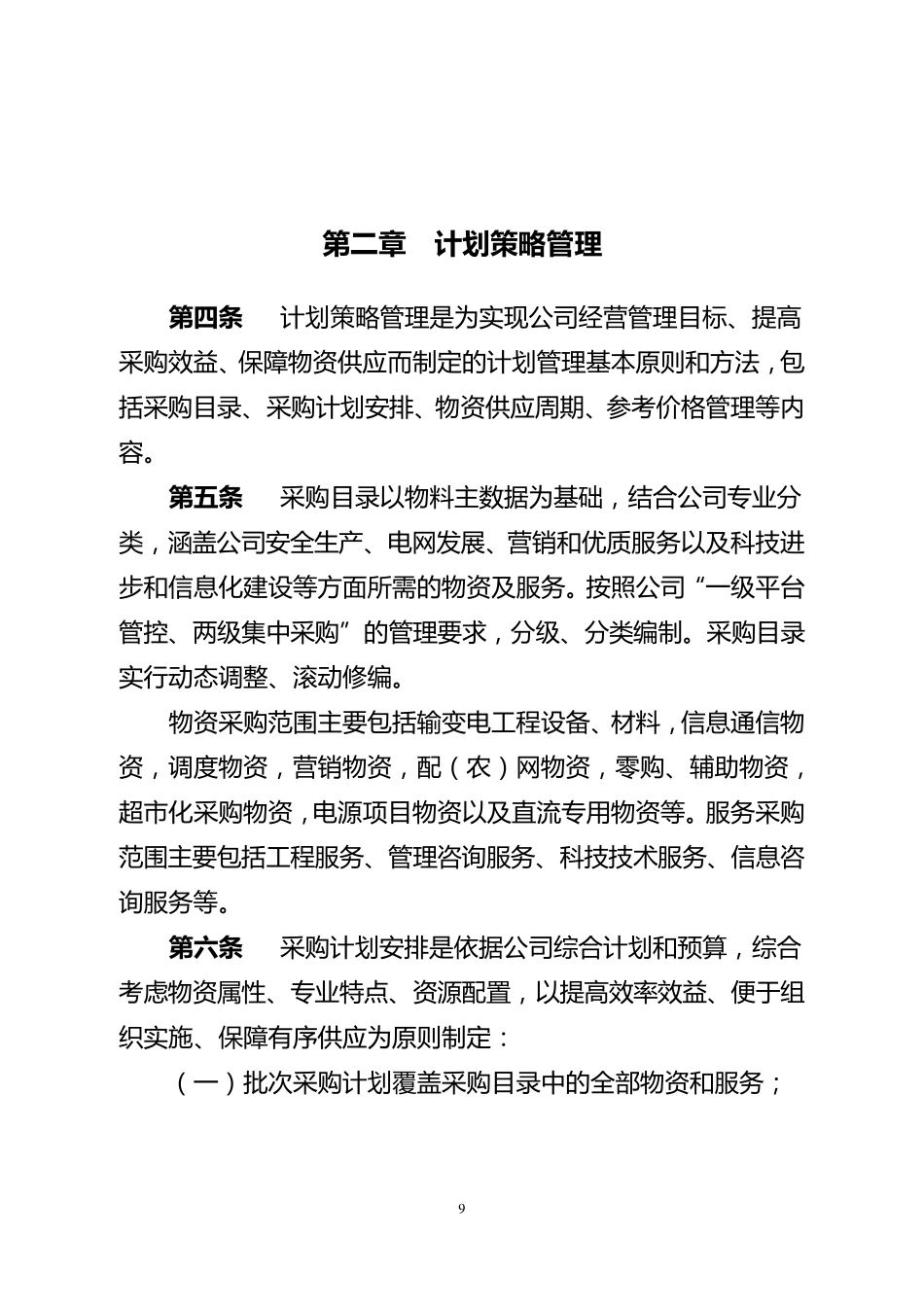 国家电网公司物资计划管理细则_第2页