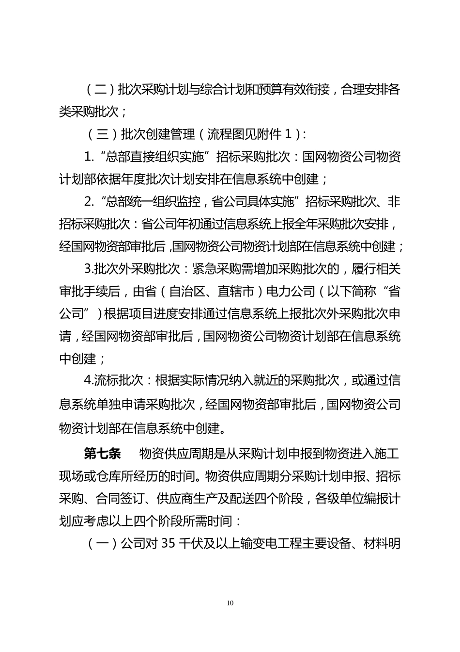 国家电网公司物资计划管理细则_第3页