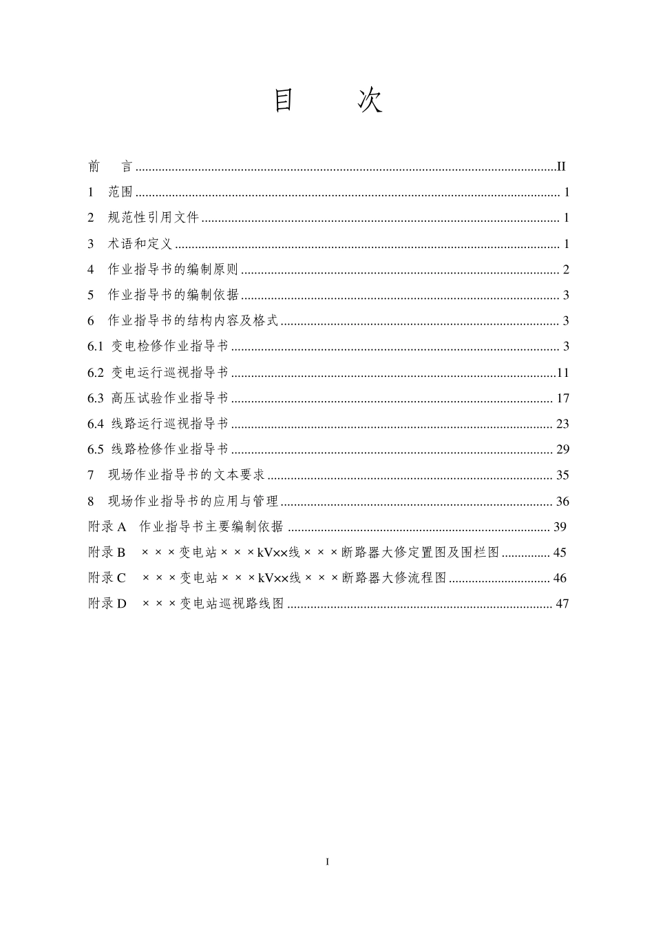 国家电网公司现场标准化作业指导书编制导则国家电网生[2004]503号_第2页