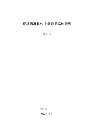 国家电网公司现场标准化作业指导书编制导则国家电网生[2004]503号