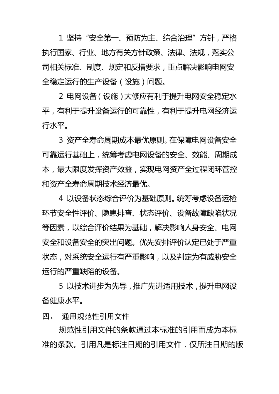国家电网公司生产设备大修原则_第2页