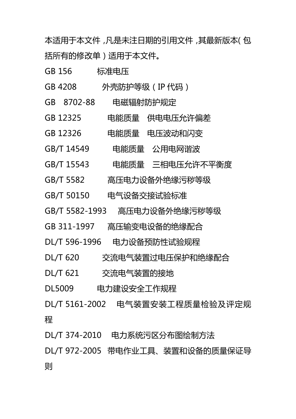 国家电网公司生产设备大修原则_第3页