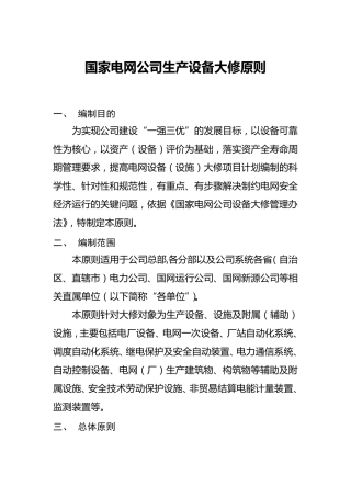 国家电网公司生产设备大修原则