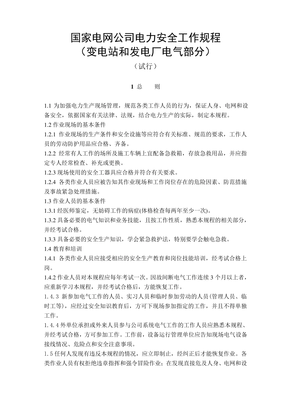 国家电网公司电力安全工作规程(变电站和发电厂电气部分)_第1页