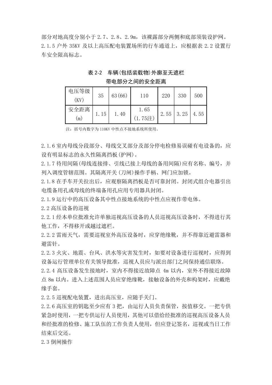 国家电网公司电力安全工作规程(变电站和发电厂电气部分)_第3页