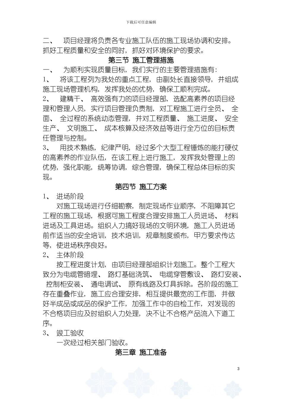 过街楼路灯施工方案设计模板_第3页