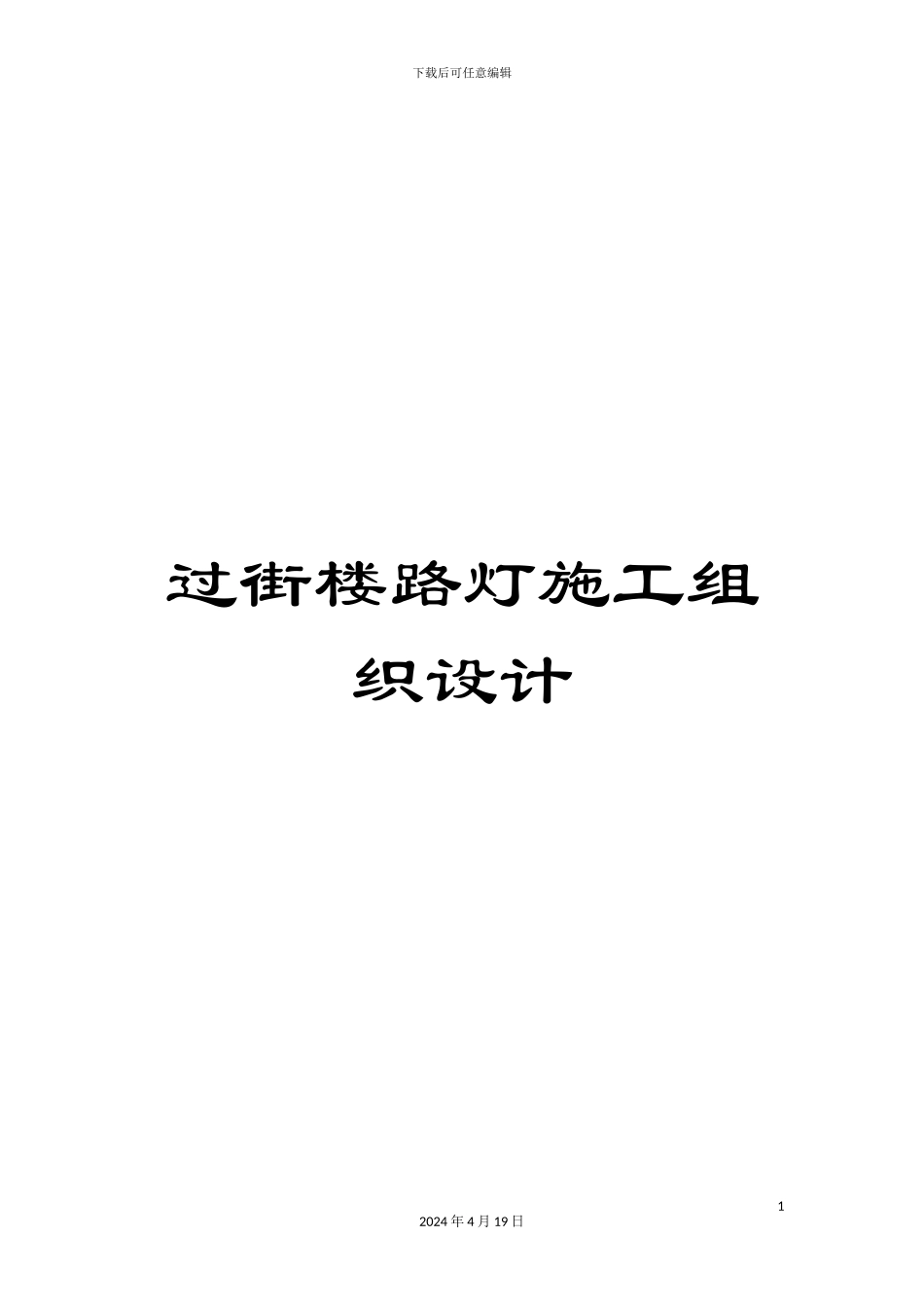 过街楼路灯施工组织设计_第1页