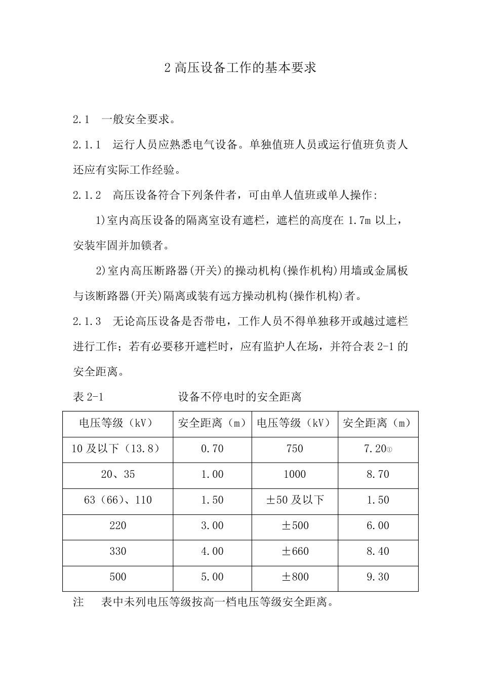 国家电网公司电力安全工作规程(变电部分)_第3页