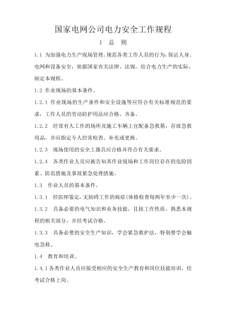 国家电网公司电力安全工作规程(变电部分)