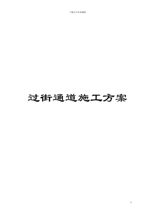 过街通道施工方案模板