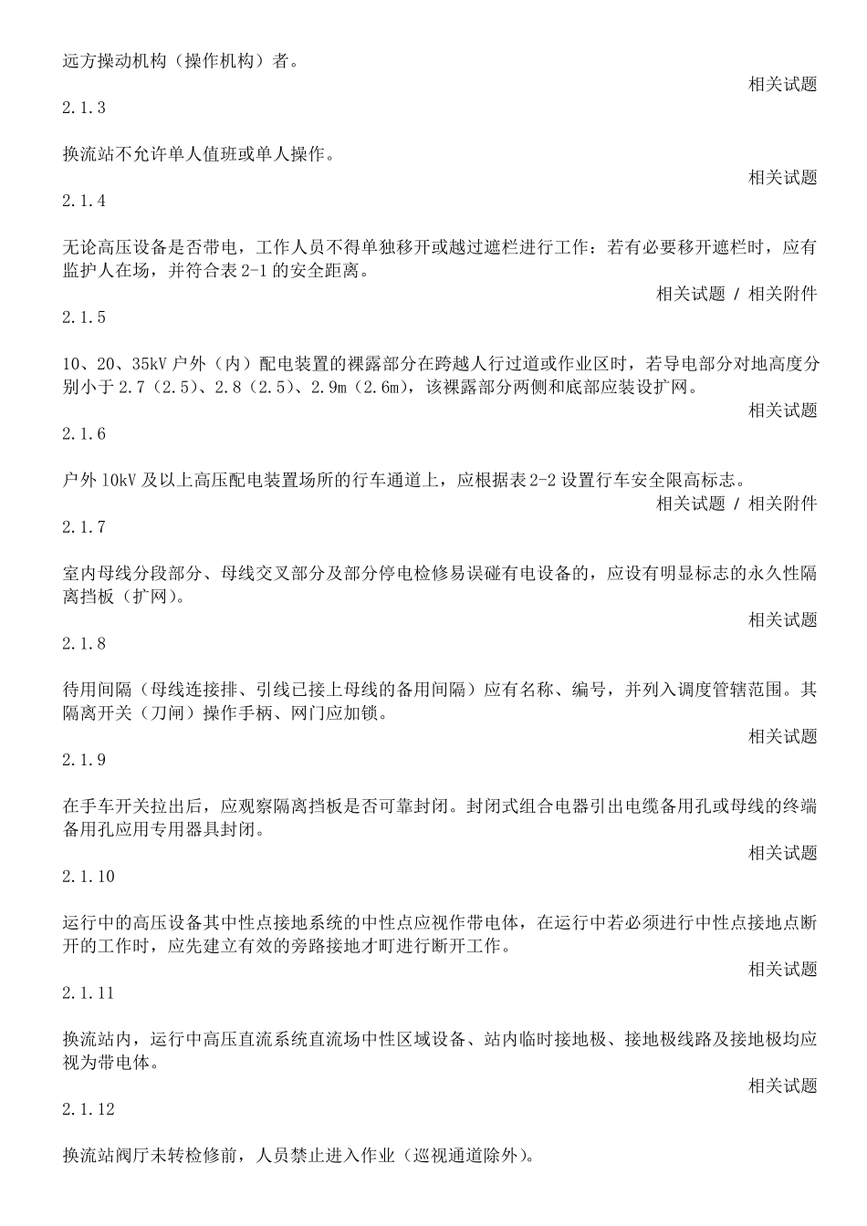 国家电网公司电力安全工作规程(变电部分1)_第2页
