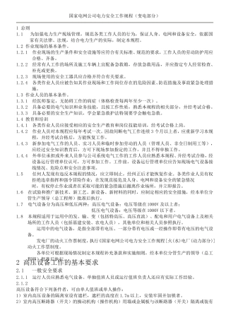 国家电网公司电力安全工作规程(变电部分1)