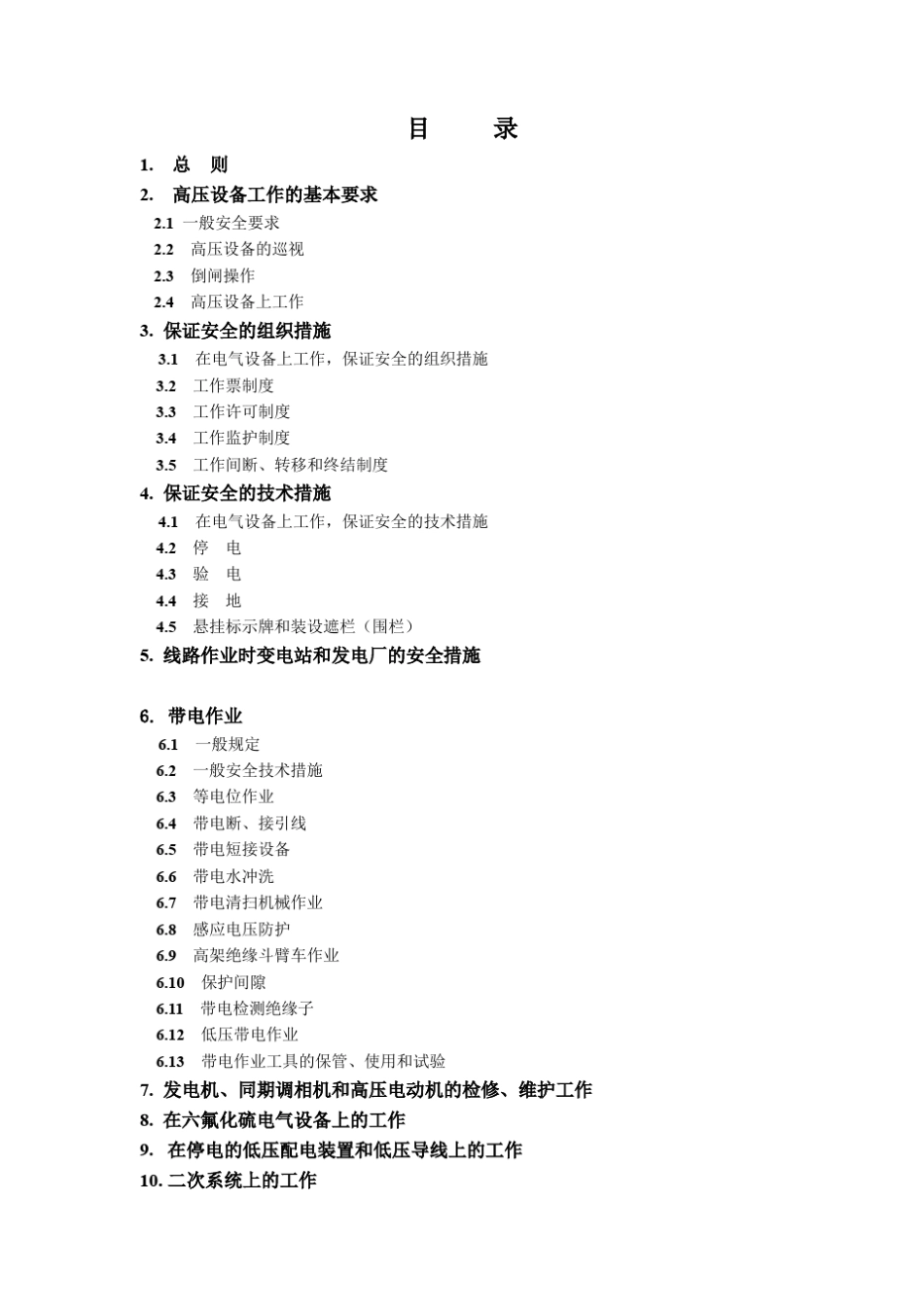 国家电网公司电力安全工作规程(变电站和发电厂电气部分)精简_第2页