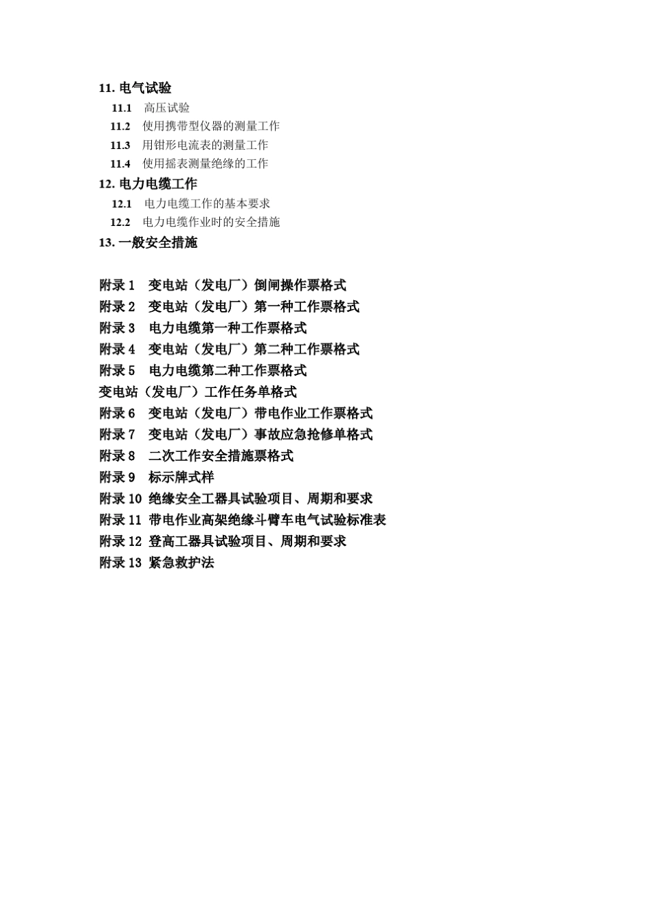 国家电网公司电力安全工作规程(变电站和发电厂电气部分)精简_第3页