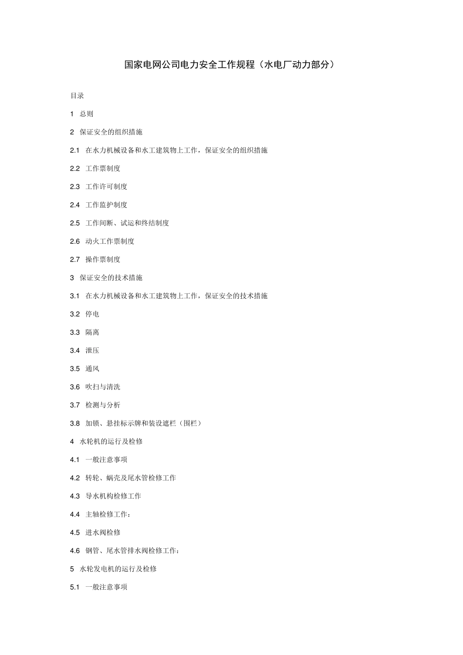 国家电网公司电力安全工作规程(水电厂动力部分)_第1页