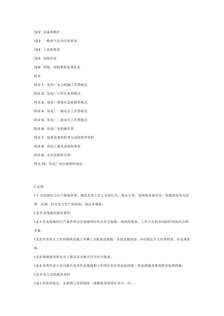 国家电网公司电力安全工作规程(水电厂动力部分)_第3页